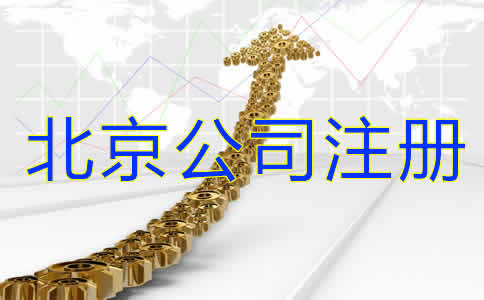 如何注冊北京公司？