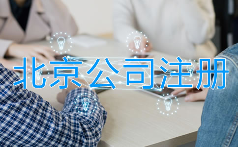 北京合伙開(kāi)公司注意事項(xiàng)有哪些?