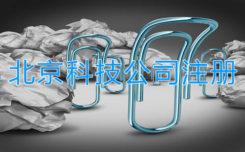在北京注冊科技公司流程有哪些？
