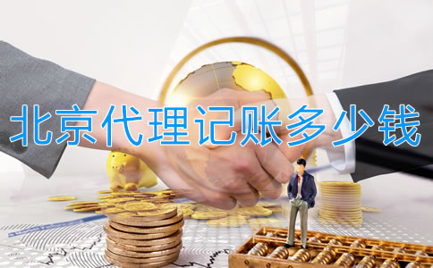 在北京代理記賬多少錢一個(gè)月？