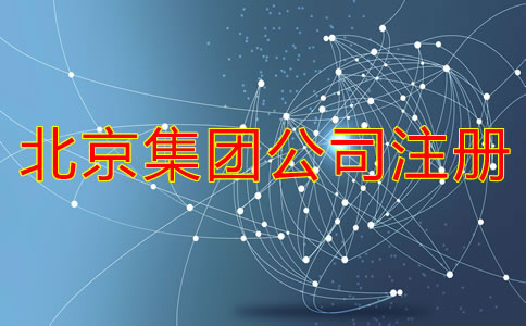 在北京如何成立集團(tuán)公司需要哪些材料？