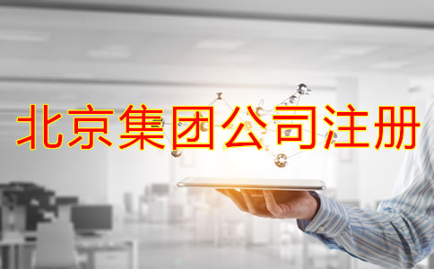 北京成立集團(tuán)公司需要哪些材料？