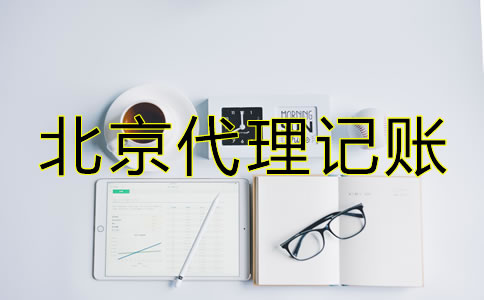北京代理記賬包含哪些服務(wù)？