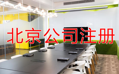 在北京注冊實業(yè)公司的條件有哪些？