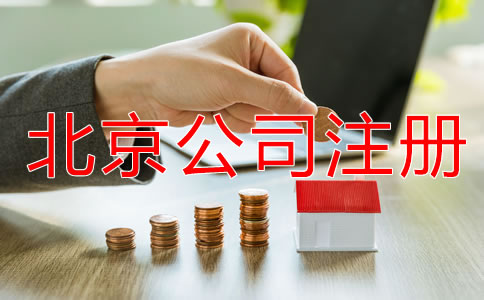 北京一人有限公司注冊流程有哪些？