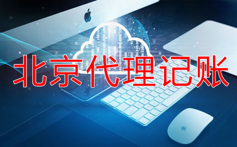 北京代理記賬服務(wù)流程是什么？