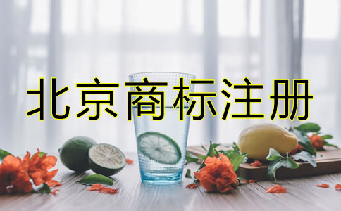 創(chuàng)業(yè)者在北京怎么注冊(cè)商標(biāo)?