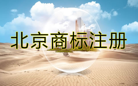 在北京怎么注冊(cè)商標(biāo)?