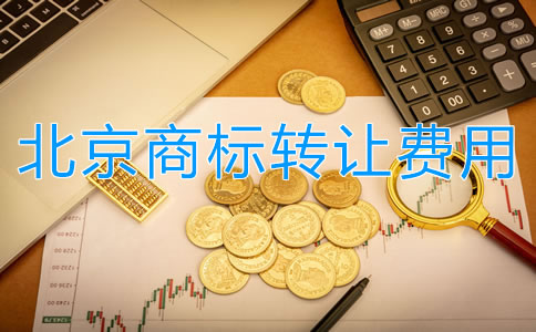 北京商標(biāo)轉(zhuǎn)讓費(fèi)用都有哪些?