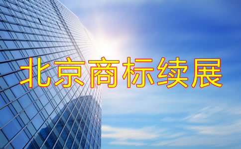 北京商標(biāo)續(xù)展時(shí)間大概是多久？