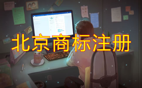 個(gè)人如何注冊(cè)北京商標(biāo)方法有哪些？