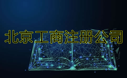 北京工商注冊公司都要準(zhǔn)備什么？