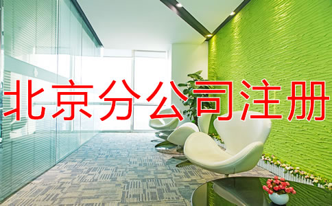 在北京注冊分公司不需要注冊資金嗎？