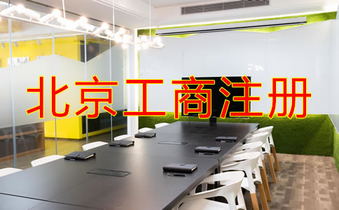 北京工商注冊(cè)流程是什么?