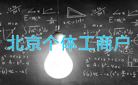 北京個(gè)體工商戶變更法人如何辦理？
