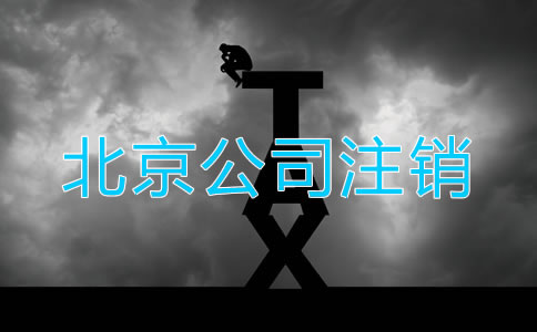 怎樣注銷北京公司營業(yè)執(zhí)照？