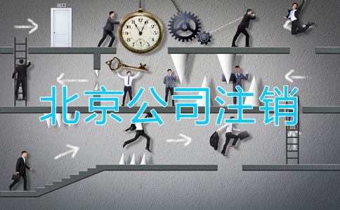 怎樣注銷北京公司？