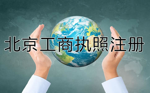 代辦北京工商執(zhí)照注冊(cè)要準(zhǔn)備什么?