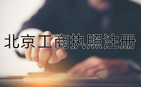 代辦北京工商執(zhí)照注冊(cè)