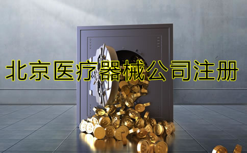 北京三類醫(yī)療器械注冊(cè)流程是什么？