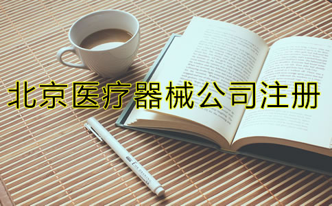 北京三類醫(yī)療器械注冊(cè)流程