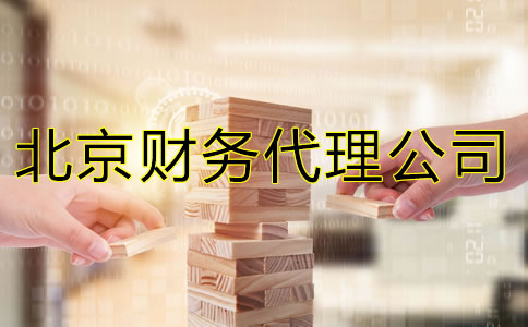 北京財(cái)務(wù)代理公司能給企業(yè)提供什么?