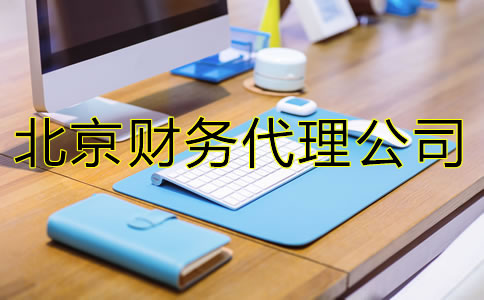 北京財(cái)務(wù)代理公司