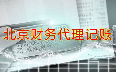 北京財務(wù)代理哪家好？
