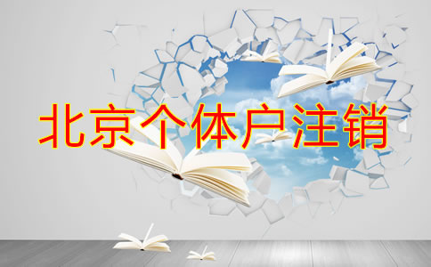 北京個(gè)體戶注銷流程都有哪些？