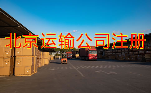 北京運(yùn)輸公司如何注冊(cè)？
