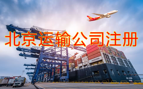 北京運(yùn)輸公司如何注冊(cè)？需要哪些材料？