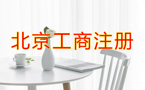 北京工商注冊(cè)需要的材料有哪些？