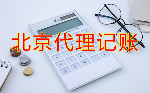 北京代理記賬流程如何？