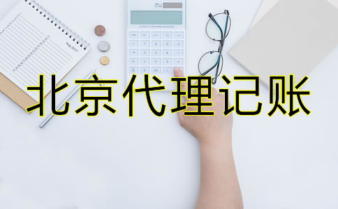 北京專業(yè)代理記賬公司哪家好？