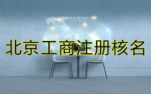 北京工商注冊(cè)核名查詢規(guī)則有哪些？