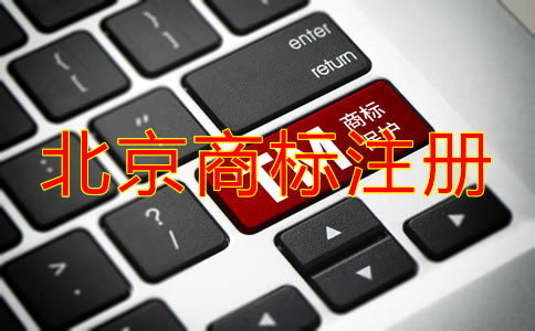 在北京注冊(cè)國內(nèi)商標(biāo)的流程是什么？