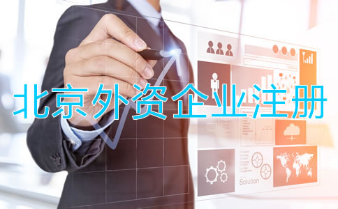 北京外資企業(yè)工商注冊(cè)條件有哪些？