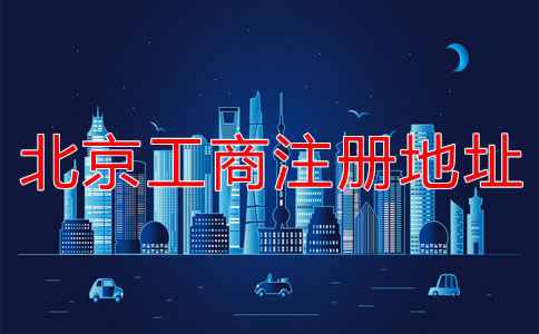 北京工商注冊地址要求有哪些要注意的？