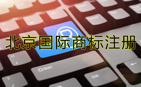 北京國際商標(biāo)注冊技巧有哪些？