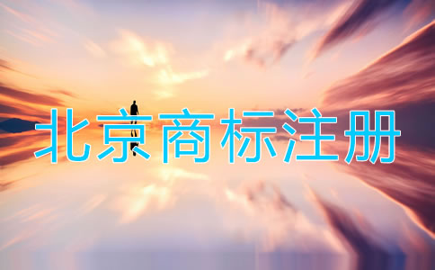 注冊(cè)北京商標(biāo)步驟有哪些？