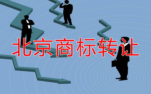 關(guān)于北京商標轉(zhuǎn)讓都要注意什么?
