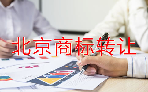 北京商標轉(zhuǎn)讓都要注意什么?