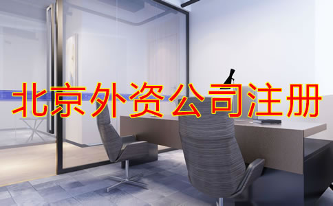 北京注冊外資公司流程是什么？