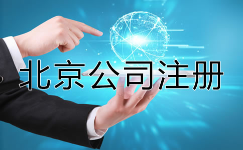 在北京注冊(cè)公司需要多長時(shí)間？