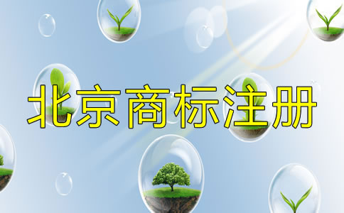 選擇北京商標(biāo)注冊(cè)機(jī)構(gòu)的套路有哪些？