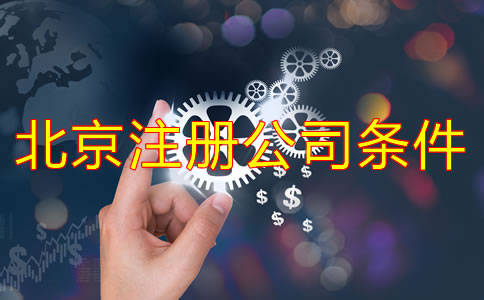 北京注冊公司需要的條件是什么？