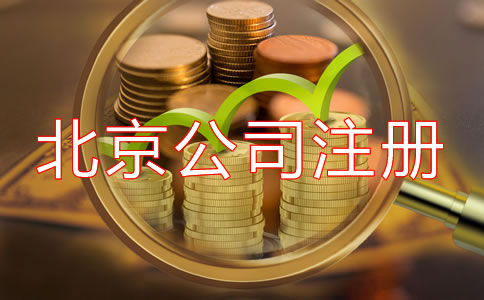 北京開公司流程及費(fèi)用是多少？