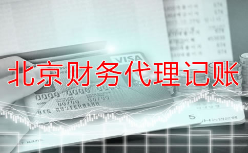 北京財(cái)務(wù)代理記賬公司適合什么企業(yè)？