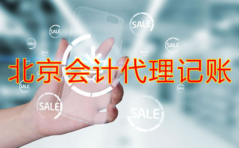 為什么選擇北京會計代理記賬公司？