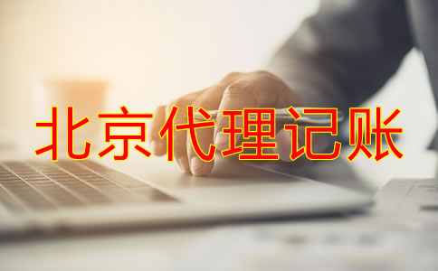 北京代理記賬代理機(jī)構(gòu)可為公司帶來什么？